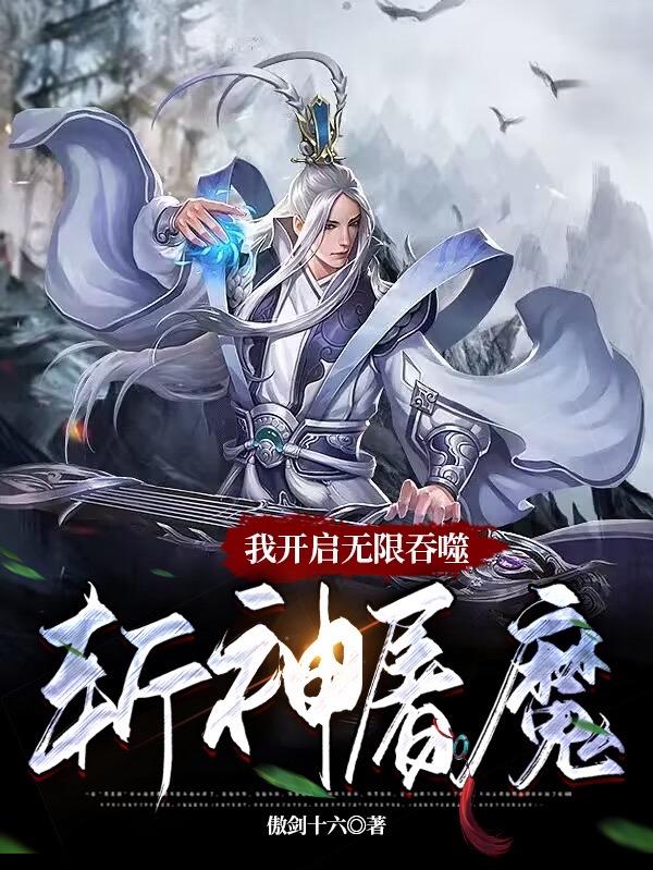 我开启无限吞噬：斩神屠魔