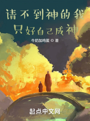 请不到神我只好自己成神